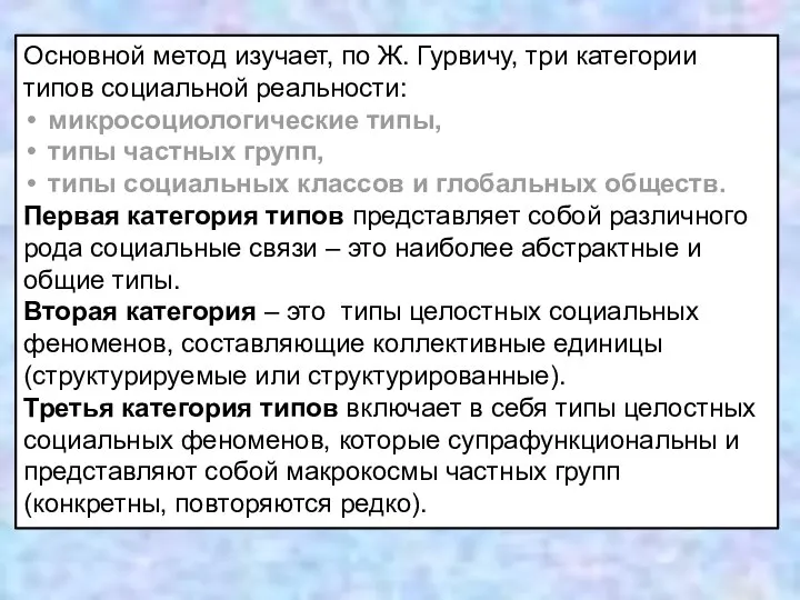 Основной метод изучает, по Ж. Гурвичу, три категории типов социальной реальности: микросоциологические