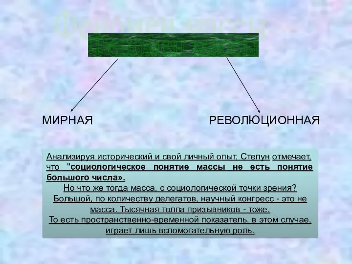 Феномен массы МИРНАЯ РЕВОЛЮЦИОННАЯ Анализируя исторический и свой личный опыт, Степун отмечает,