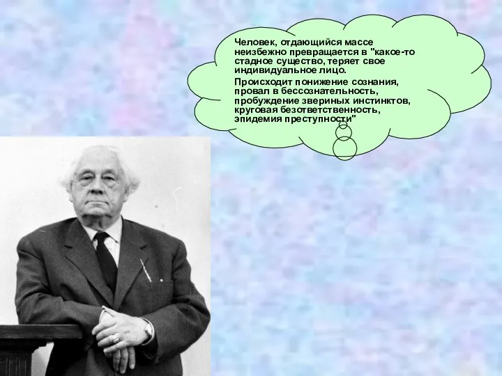 Человек, отдающийся массе неизбежно превращается в "какое-то стадное существо, теряет свое индивидуальное