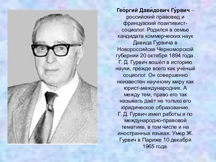 Гео́ргий Дави́дович Гу́рвич ‒ российский правовед и французский позитивист-социолог. Родился в семье