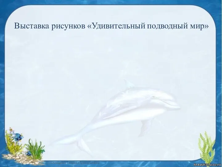 Выставка рисунков «Удивительный подводный мир»