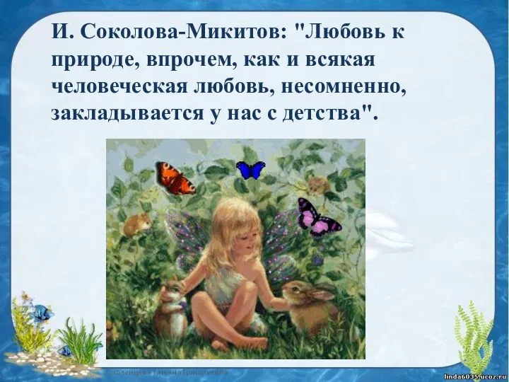 И. Соколова-Микитов: "Любовь к природе, впрочем, как и всякая человеческая любовь, несомненно,