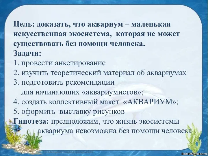 Цель: доказать, что аквариум – маленькая искусственная экосистема, которая не может существовать