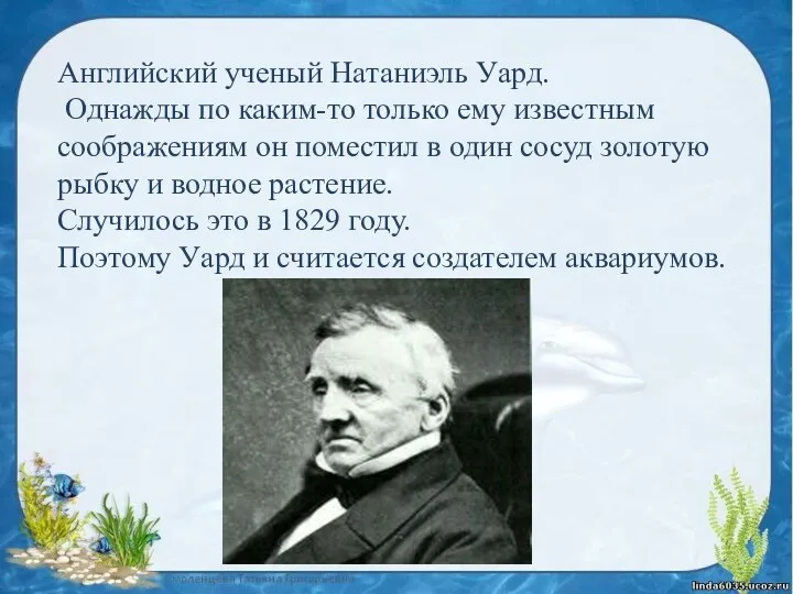 Английский ученый Натаниэль Уард. Однажды по каким-то только ему известным соображениям он