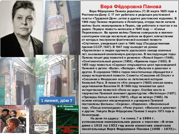 Вера Фёдоровна Панова Вера Фёдоровна Панова родилась (7) 20 марта 1905 года