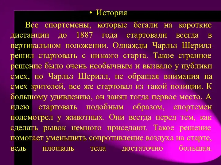 История Все спортсмены, которые бегали на короткие дистанции до 1887 года стартовали