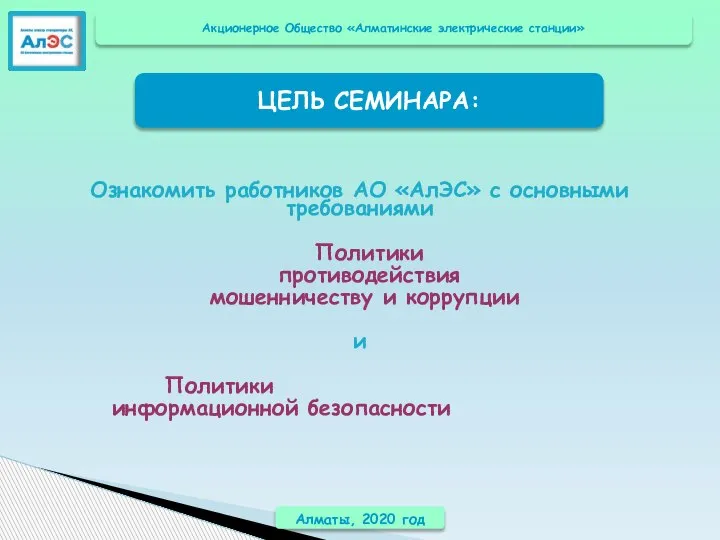 Ознакомить работников АО «АлЭС» с основными требованиями Политики противодействия мошенничеству и коррупции