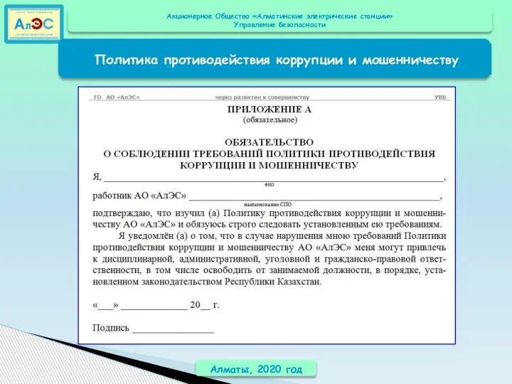 Алматы, 2020 год Находится в электронном виде на Base-server Подписание штатными работниками