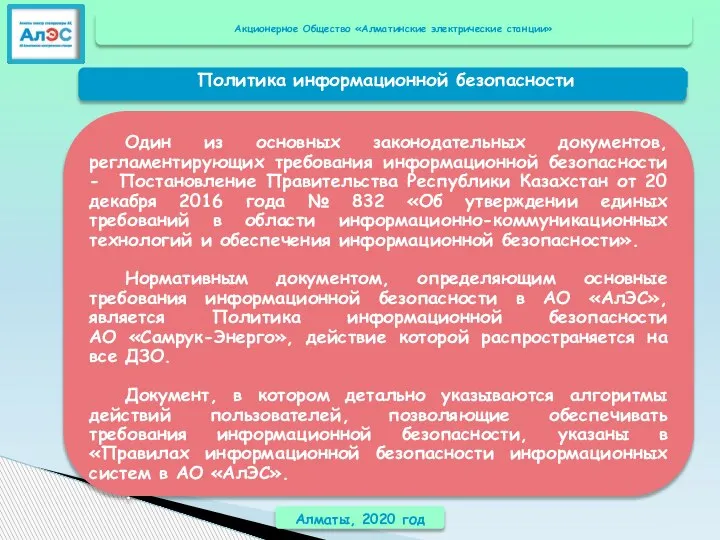 Алматы, 2020 год Один из основных законодательных документов, регламентирующих требования информационной безопасности