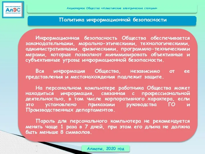 Алматы, 2020 год Информационная безопасность Общества обеспечивается законодательными, морально-этическими, технологическими, административными, физическими,