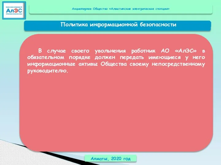 Алматы, 2020 год В случае своего увольнения работник АО «АлЭС» в обязательном