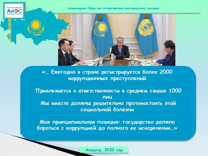 Алматы, 2020 год «… Ежегодно в стране регистрируется более 2000 коррупционных преступлений