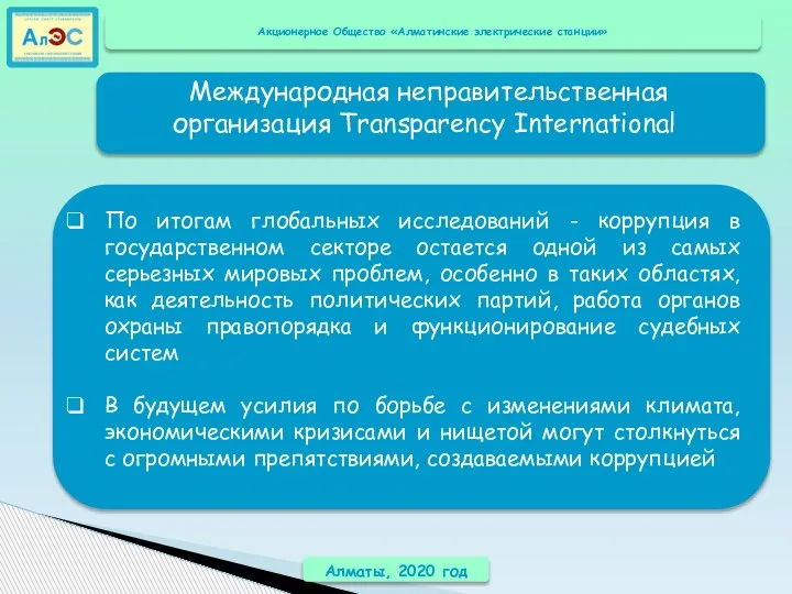 Алматы, 2020 год По итогам глобальных исследований - коррупция в государственном секторе