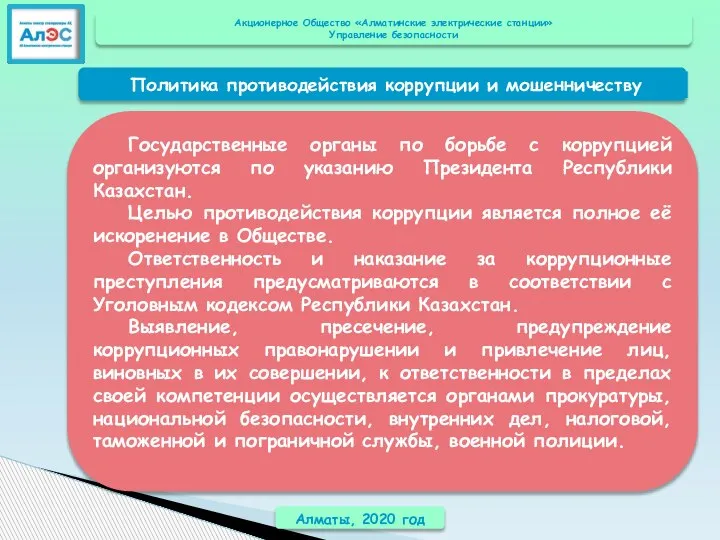 Алматы, 2020 год Государственные органы по борьбе с коррупцией организуются по указанию