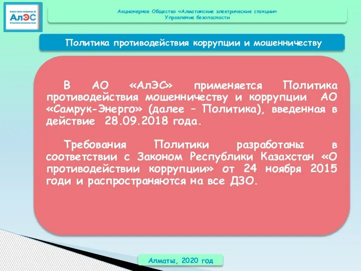 Алматы, 2020 год В АО «АлЭС» применяется Политика противодействия мошенничеству и коррупции