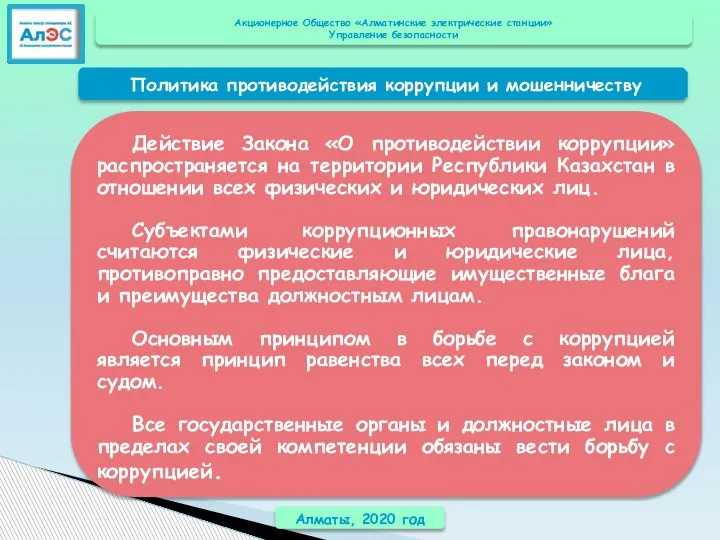 Алматы, 2020 год Действие Закона «О противодействии коррупции» распространяется на территории Республики