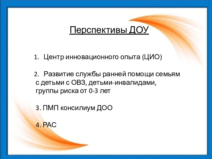 Перспективы ДОУ Центр инновационного опыта (ЦИО) Развитие службы ранней помощи семьям с