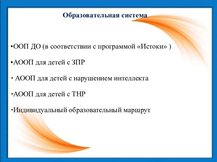 Образовательная система ООП ДО (в соответствии с программой «Истоки» ) АООП для