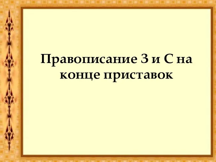 Правописание З и С на конце приставок