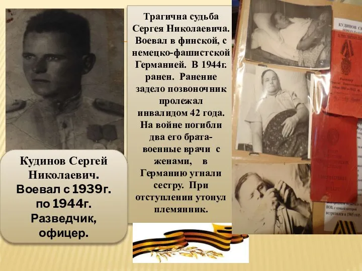 Трагична судьба Сергея Николаевича. Воевал в финской, с немецко-фашистской Германией. В 1944г.