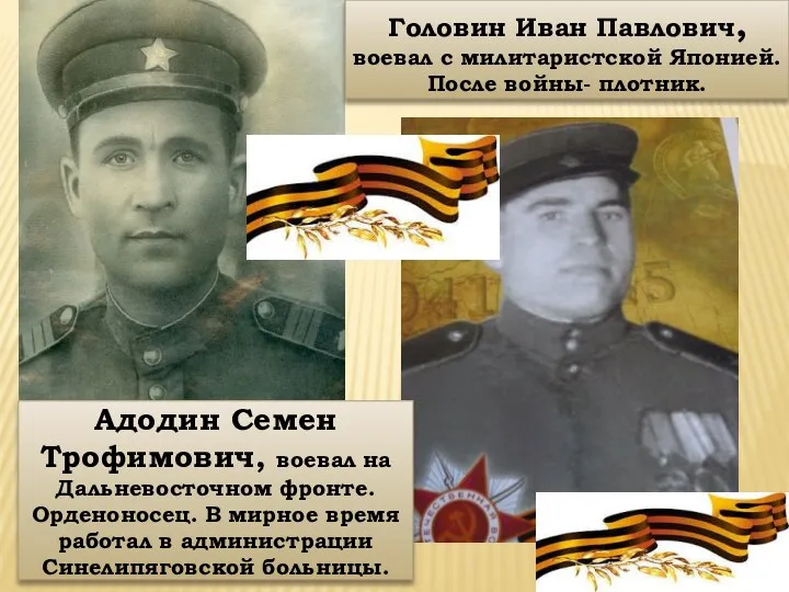 Адодин Семен Трофимович, воевал на Дальневосточном фронте. Орденоносец. В мирное время работал