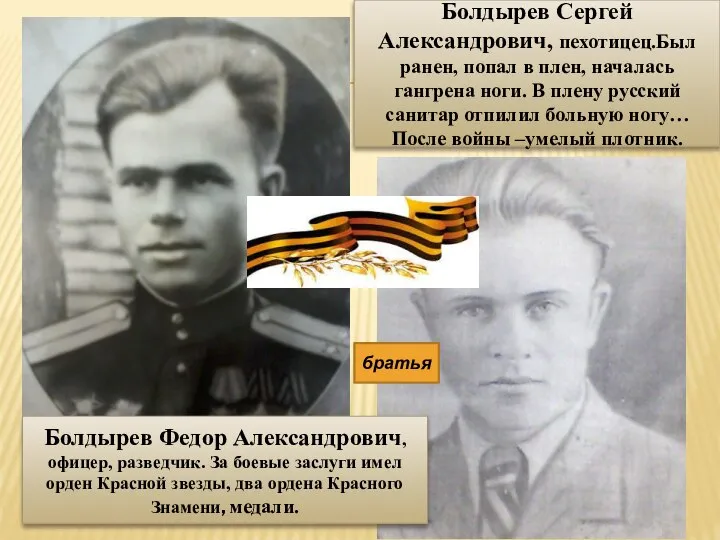 Болдырев Федор Александрович, офицер, разведчик. За боевые заслуги имел орден Красной звезды,