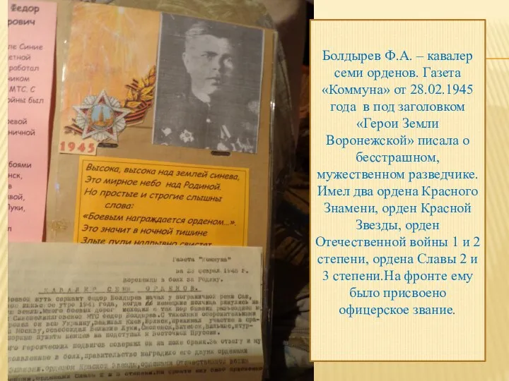 Болдырев Ф.А. – кавалер семи орденов. Газета «Коммуна» от 28.02.1945 года в