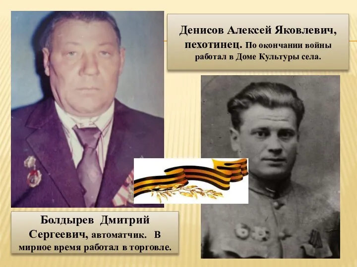 Денисов Алексей Яковлевич, пехотинец. По окончании войны работал в Доме Культуры села.