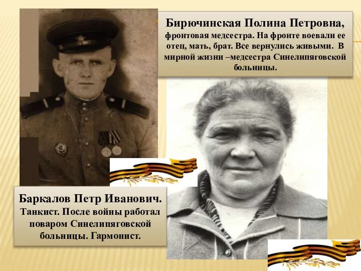 Бирючинская Полина Петровна, фронтовая медсестра. На фронте воевали ее отец, мать, брат.