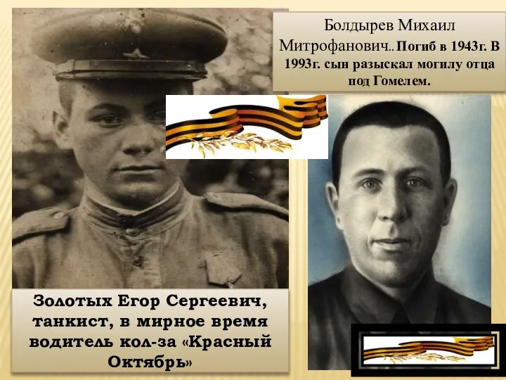 Золотых Егор Сергеевич, танкист, в мирное время водитель кол-за «Красный Октябрь» Болдырев