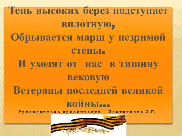 Тень высоких берез подступает вплотную, Обрывается марш у незримой стены. И уходят