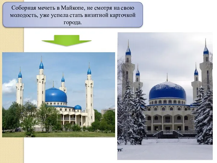 Соборная мечеть в Майкопе, не смотря на свою молодость, уже успела стать визитной карточкой города.