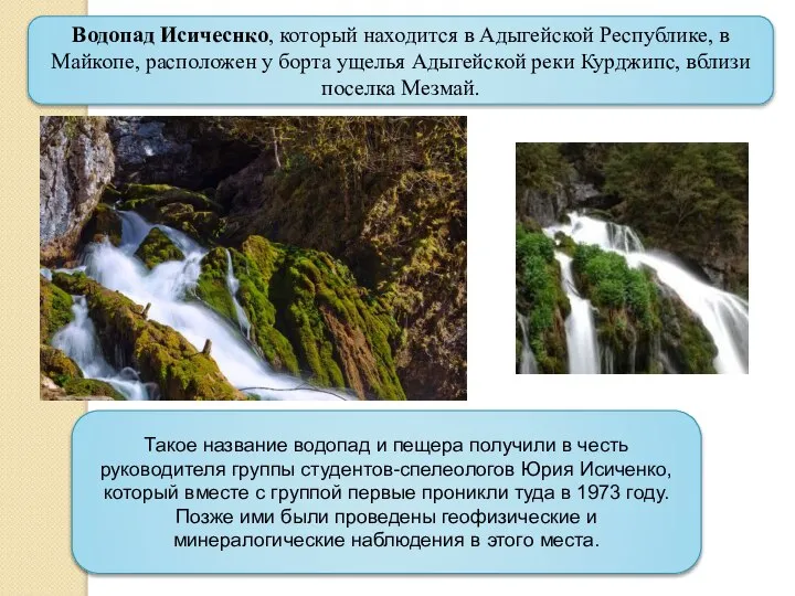 Такое название водопад и пещера получили в честь руководителя группы студентов-спелеологов Юрия