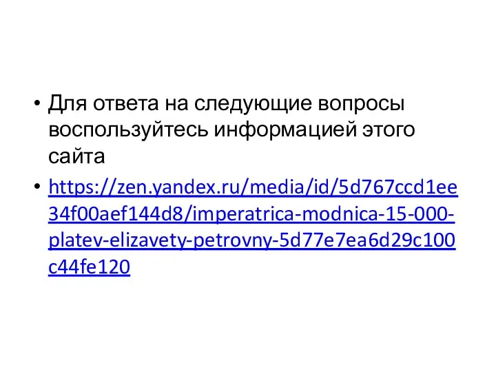 Для ответа на следующие вопросы воспользуйтесь информацией этого сайта https://zen.yandex.ru/media/id/5d767ccd1ee34f00aef144d8/imperatrica-modnica-15-000-platev-elizavety-petrovny-5d77e7ea6d29c100c44fe120