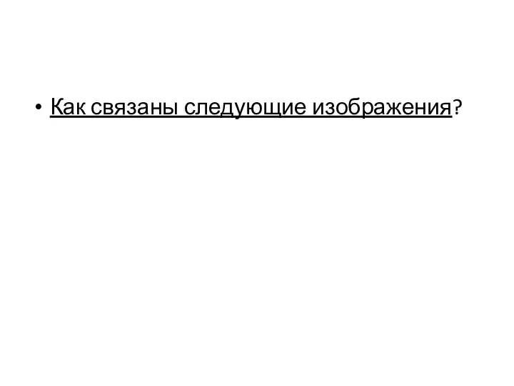 Как связаны следующие изображения?