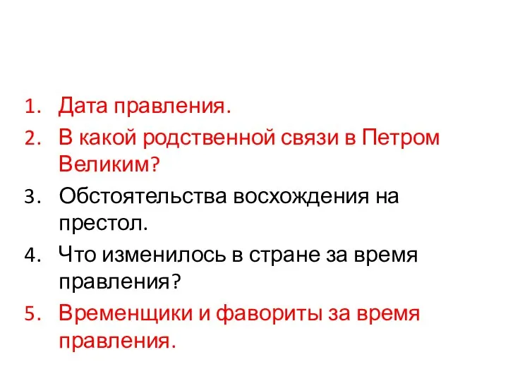 Дата правления. В какой родственной связи в Петром Великим? Обстоятельства восхождения на