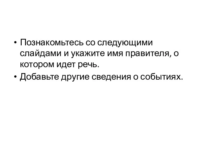 Познакомьтесь со следующими слайдами и укажите имя правителя, о котором идет речь.