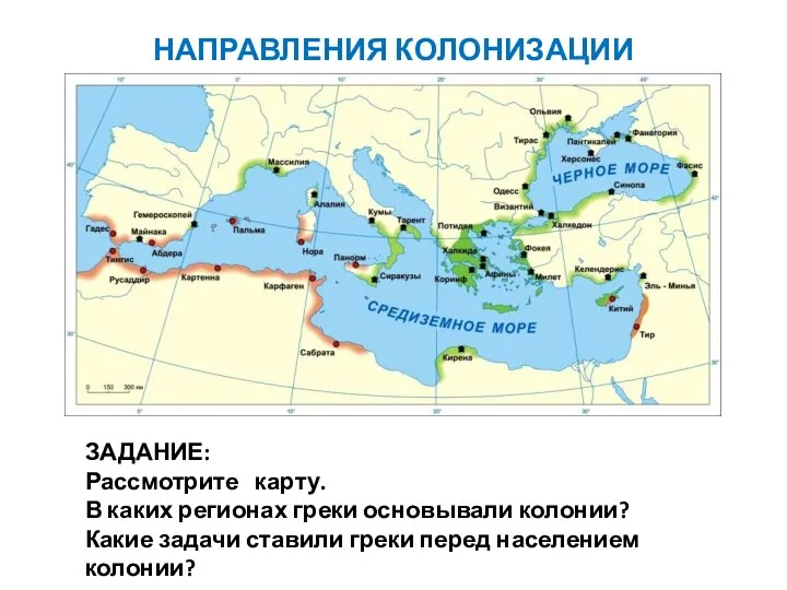 НАПРАВЛЕНИЯ КОЛОНИЗАЦИИ ЗАДАНИЕ: Рассмотрите карту. В каких регионах греки основывали колонии? Какие