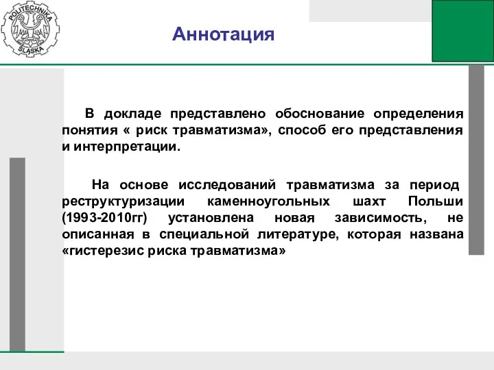 Аннотация В докладе представлено обоснование определения понятия « риск травматизма», способ его