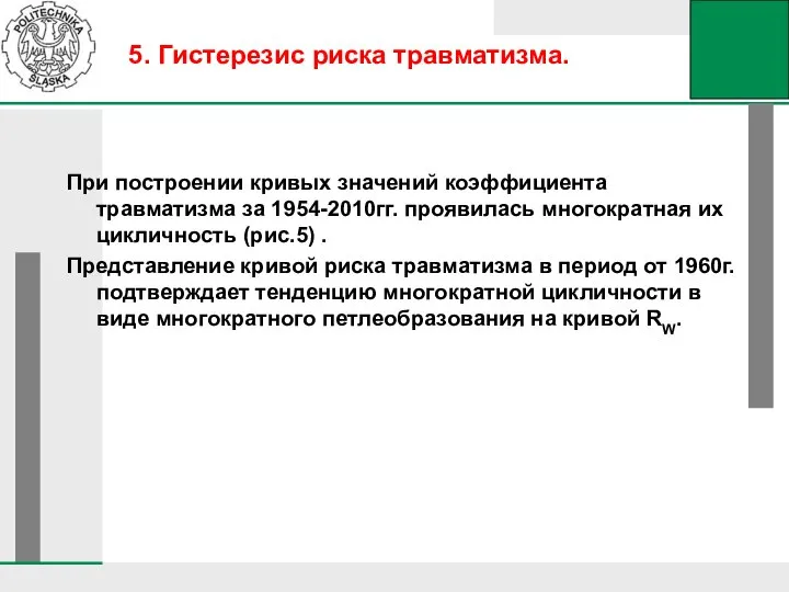 При построении кривых значений коэффициента травматизма за 1954-2010гг. проявилась многократная их цикличность