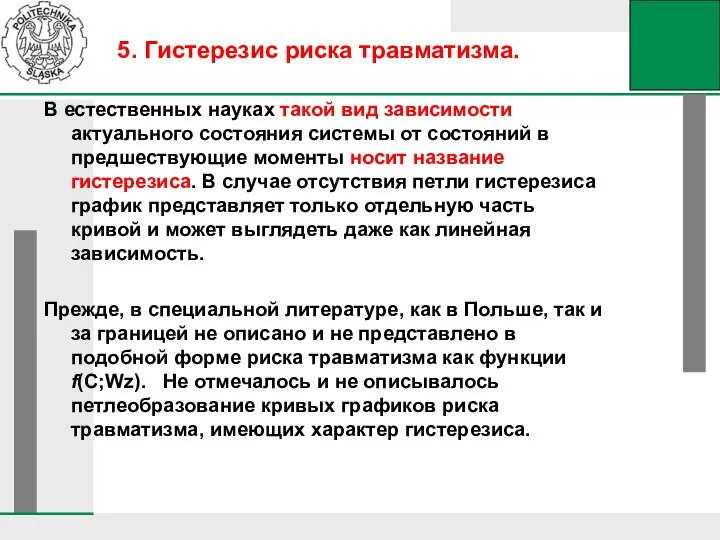 В естественных науках такой вид зависимости актуального состояния системы от состояний в