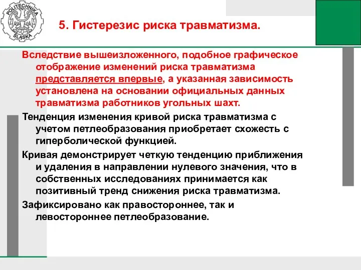 Вследствие вышеизложенного, подобное графическое отображение изменений риска травматизма представляется впервые, а указанная