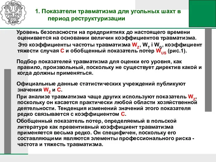 1. Показатели травматизма для угольных шахт в период реструктуризации Уровень безопасности на