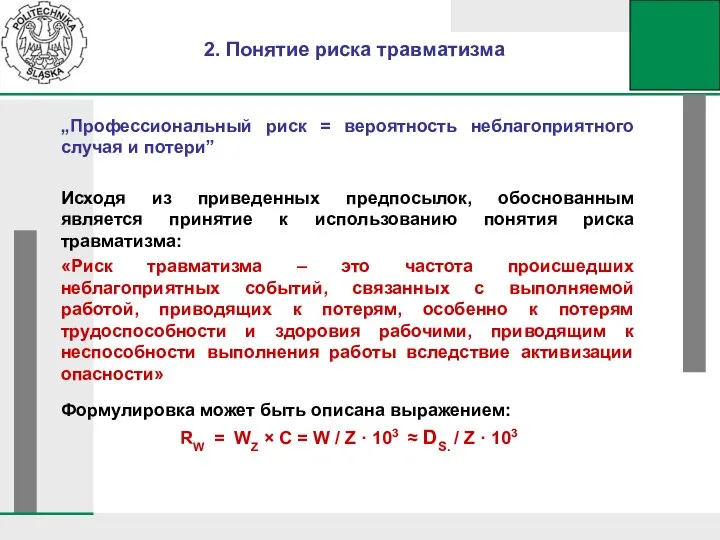 „Профессиональный риск = вероятность неблагоприятного случая и потери” Исходя из приведенных предпосылок,