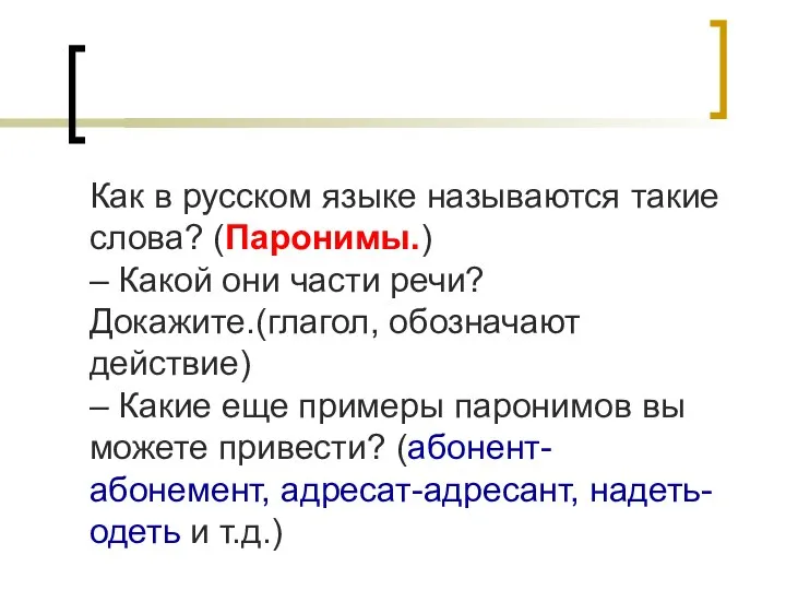 Как в русском языке называются такие слова? (Паронимы.) – Какой они части