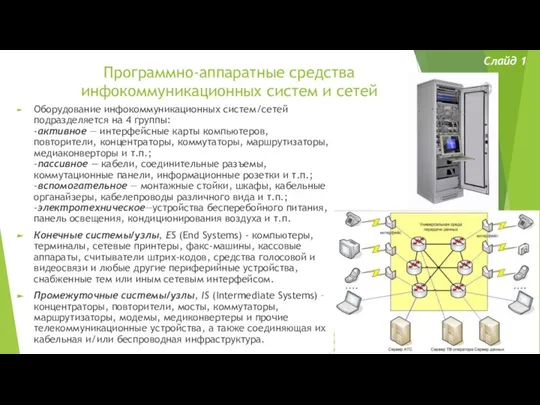 Программно-аппаратные средства инфокоммуникационных систем и сетей Слайд 1 Оборудование инфокоммуникационных систем/сетей подразделяется