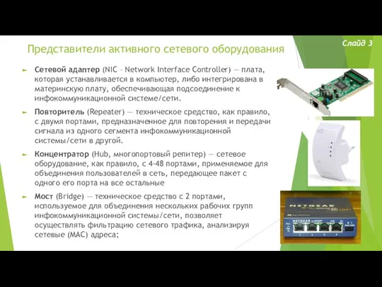 Представители активного сетевого оборудования Сетевой адаптер (NIC – Network Interface Controller) —