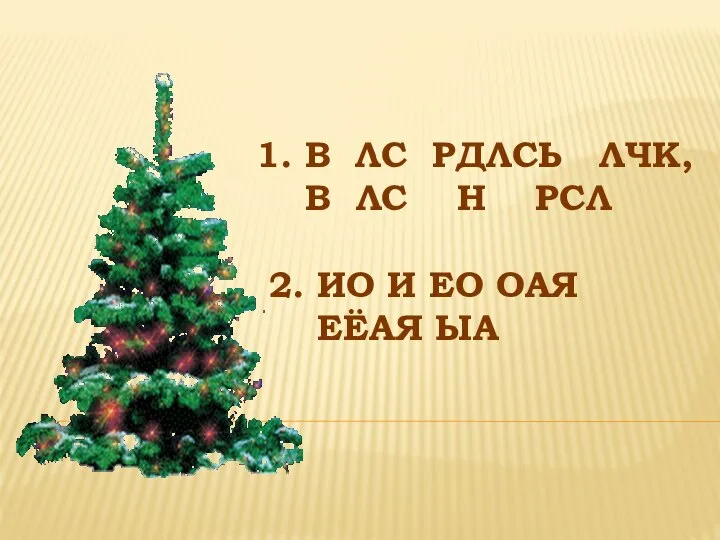 1. В ЛС РДЛСЬ ЛЧК, В ЛС Н РСЛ 2. ИО И