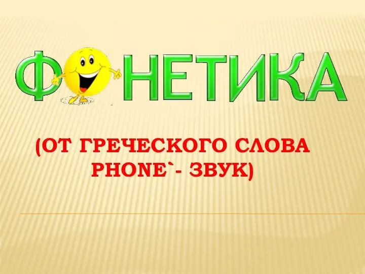 (ОТ ГРЕЧЕСКОГО СЛОВА PHONE`- ЗВУК)