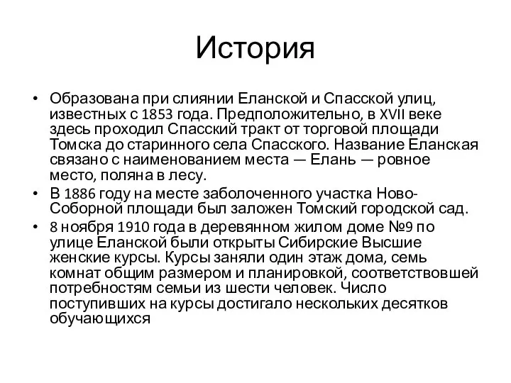 История Образована при слиянии Еланской и Спасской улиц, известных с 1853 года.